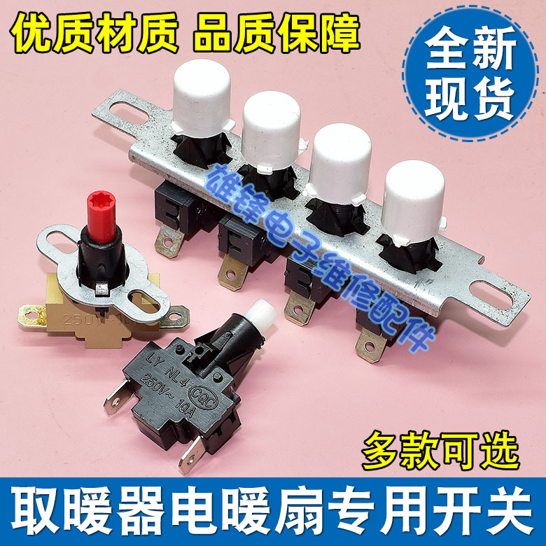 小太阳电暖器开关按键开关取暖器开关电暖扇琴键开关10A 250V按钮