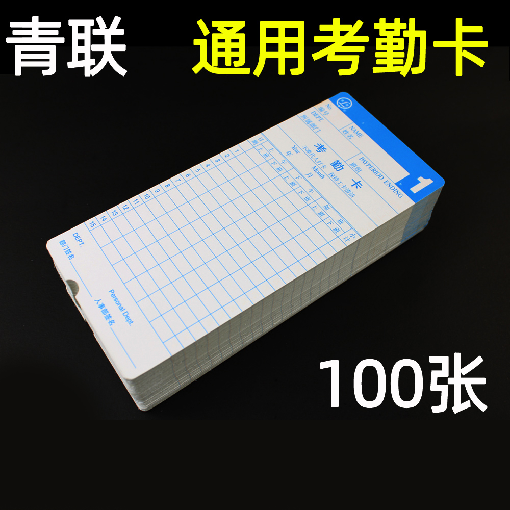青联400通用打卡机打卡纸微电脑考勤卡考勤记录卡考勤记工帐100张