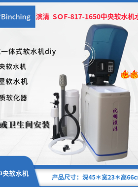 滨清　0.5吨软水机diy SOF-817-BNT1650家用软水机 自来水处理