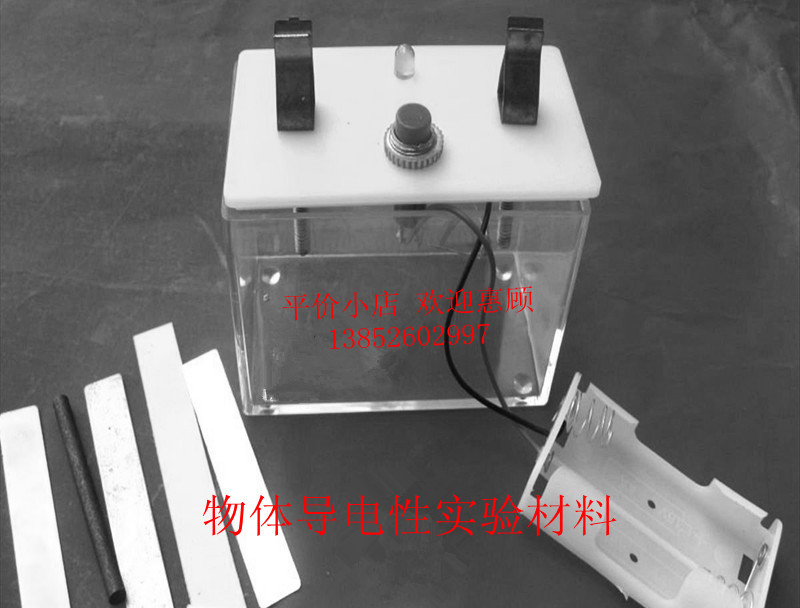 物体导电性实验材料教学
