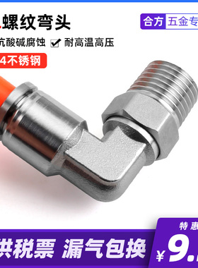 304不锈钢快速接头PL螺纹弯头 6-01 8-02 10 12 毫米气管 4分气动