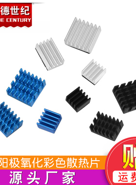 树莓派4代Raspberry Pi 4B阳极氧化彩色散热片主板IC散热器带背胶