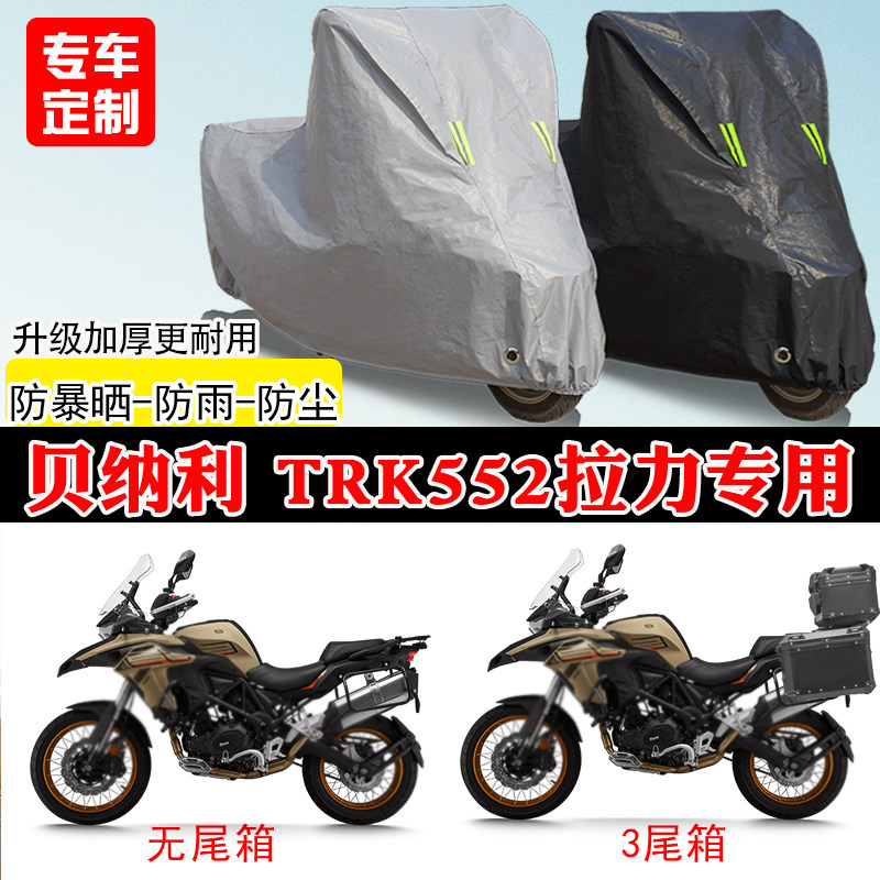 贝纳利T552专用拉力摩托