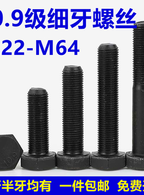 10.9级细牙螺丝M22M24M27M30M64*1.5x2x3x4细扣螺栓螺杆外六角