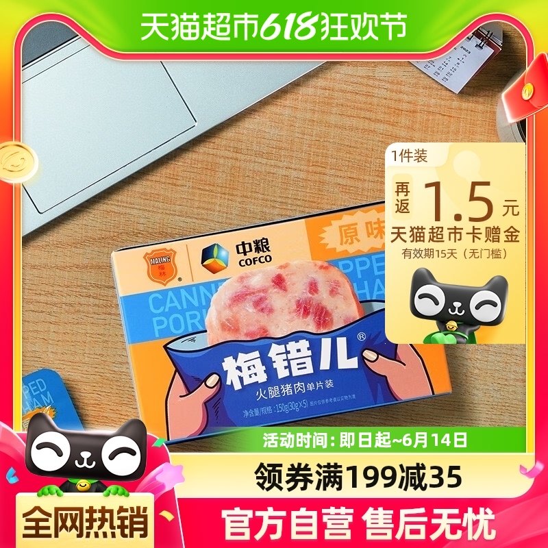 中粮梅林梅错儿午餐肉单片盒装30g*5片原味即食泡面伴侣追剧