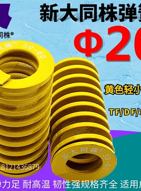 新大同株模具弹簧进口大同弹簧TF黄色日标矩形弹簧Φ20*25 30-150