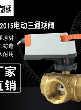 方威FVQ2015电动三通球阀手自一体三线二控开关型AC220V分流合流