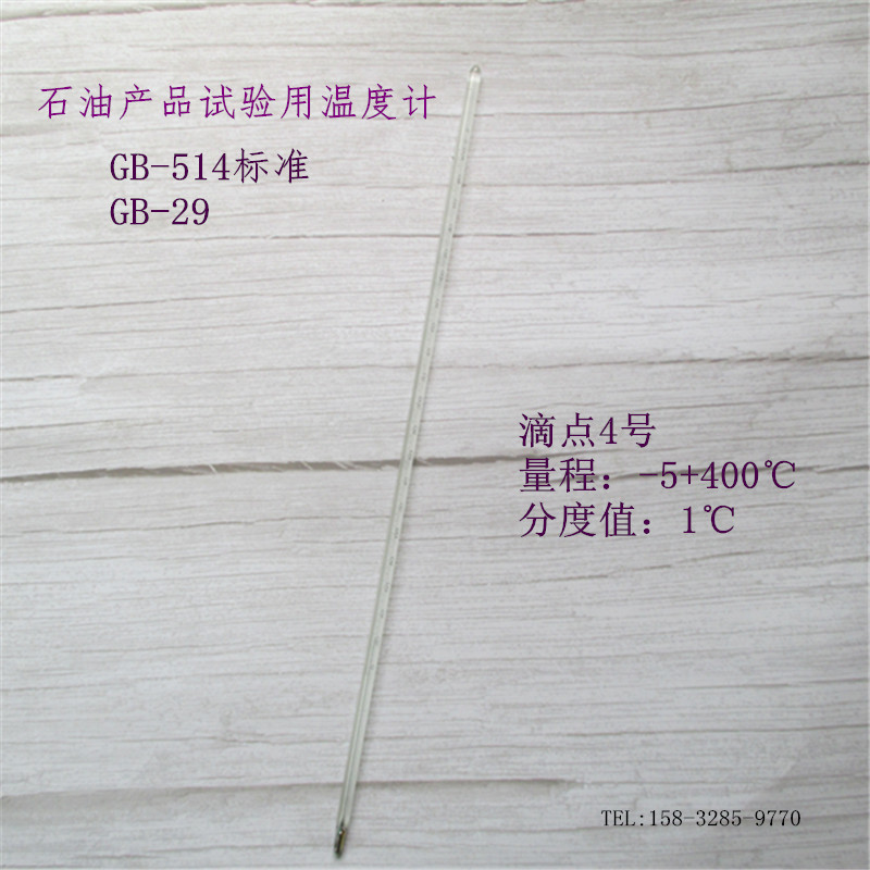 石油产品试验玻璃液体温度计GB-514标准GB-29滴点4号-5+400℃棒式
