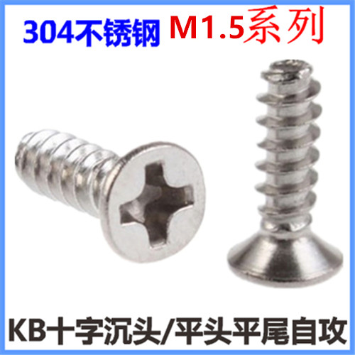 不锈钢十字沉头平尾自攻