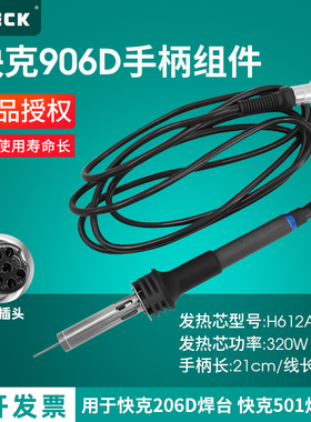 原装QUICK快克906D手柄组件206D/206B电焊台手柄电烙铁配件焊笔