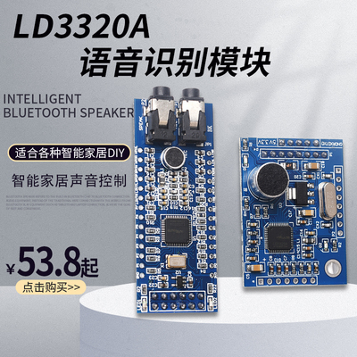 LD3320A语音识别模块  51单片机智能家居声音控制