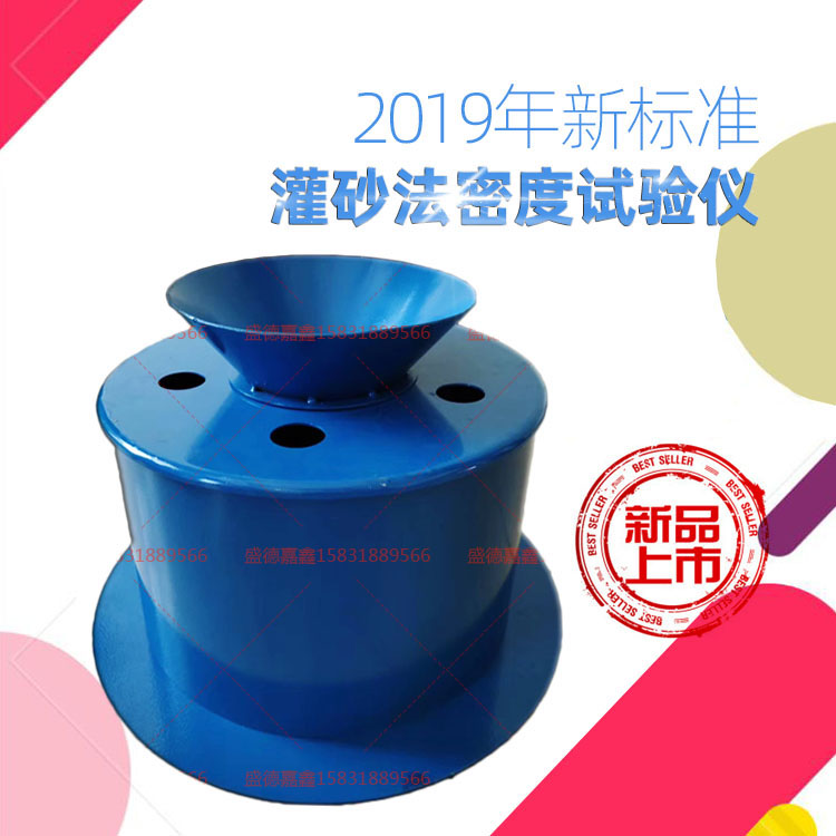 新标准灌砂法密度试验仪