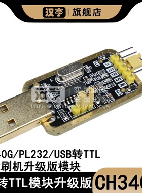 USB转TTL USB转串口下载线CH340G模块 RS232升级板刷机板线PL2303