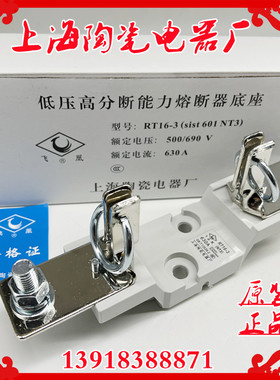上海陶瓷电器NT3 RT16-3 RS34 NGTC3 RT20-3熔断器底座630A飞凰牌