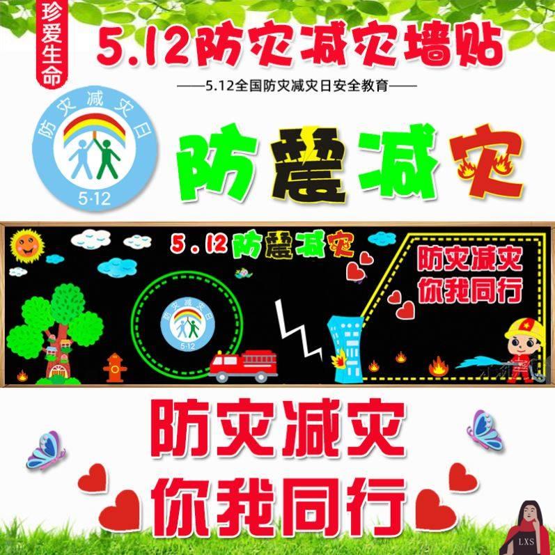 512防震减灾主题黑板报学校教室珍爱生命安全教育宣传装饰布置
