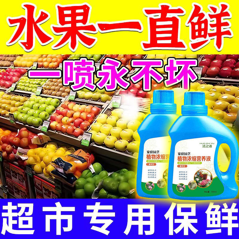 水果专用保鲜剂食品蔬菜延长储存杀菌食品级喷雾浸泡液果蔬防腐剂