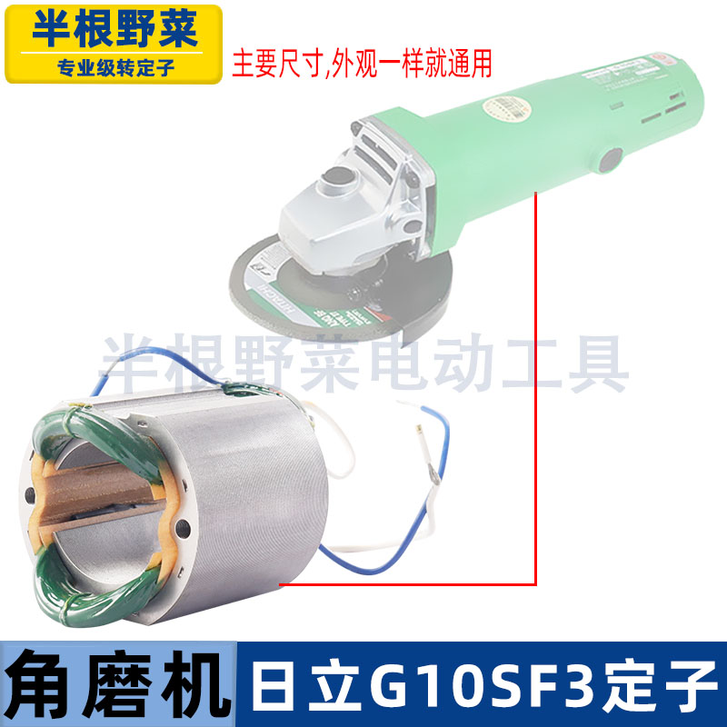 适用高壹日立角磨机定子