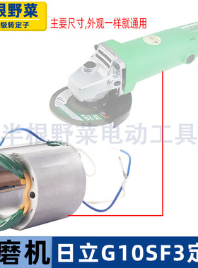 适用高壹日立G10SF3角磨机定子100 F3磨光机定子04-100线圈配件