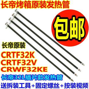包邮长帝电烤箱crtf32k/crwf32ke原装配件不锈钢电热管发热管32l