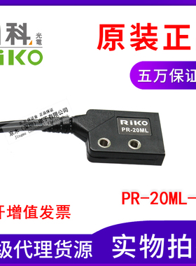 RIKO区域光纤传感器PR-10MLD 20ML 028AL  60ML 100ML-20反射