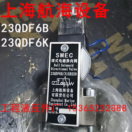上海航海SMEC 球式电磁换向阀 23QDF6B/315B220 23QDF6K-4/315E24