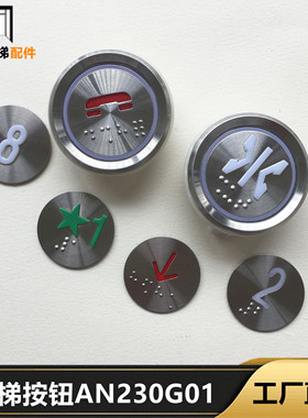 阿尔法电梯配件按钮AN230G01L10 DC24V 圆形 白色 红色 红光