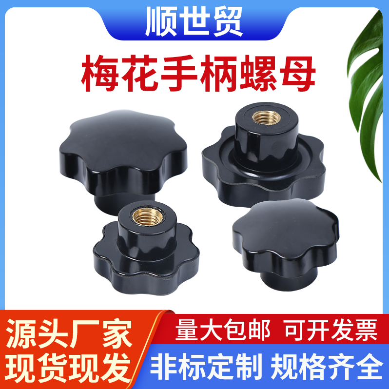 梅花手柄螺母星形把七帽