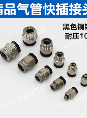 黑色气动快插快速气管接头PC8mm-02螺纹直通6-01/10-03/12-04/M5