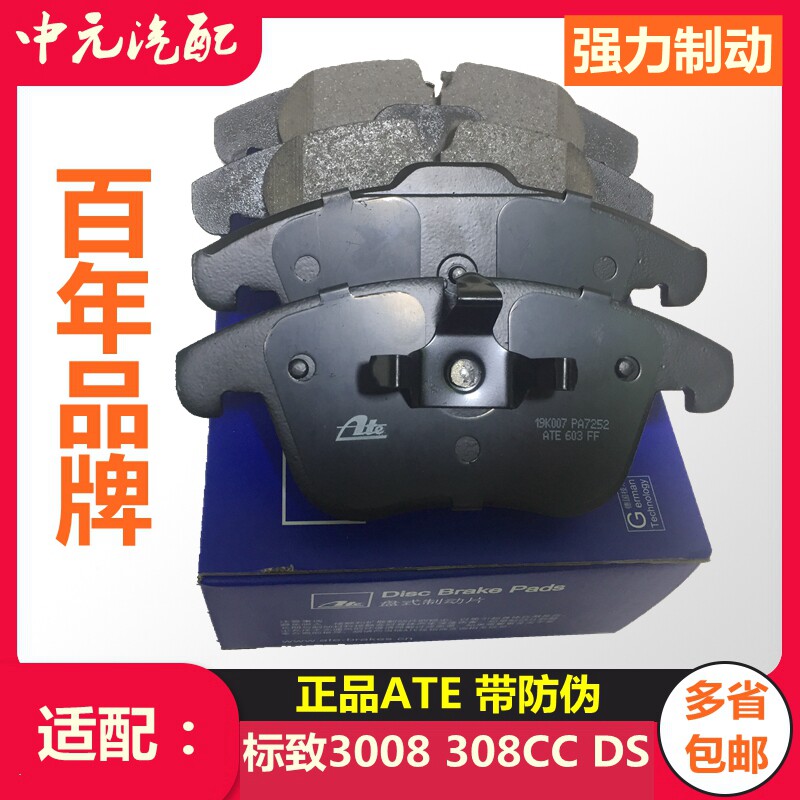 适配标致毕加索前刹车片