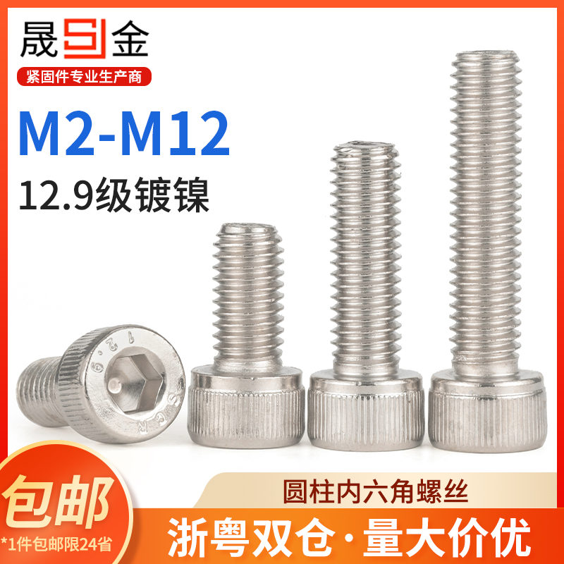 12.9级镀镍内六角螺丝螺钉M3M4M5M6M8M10x16*20*30*40*50*60 6L