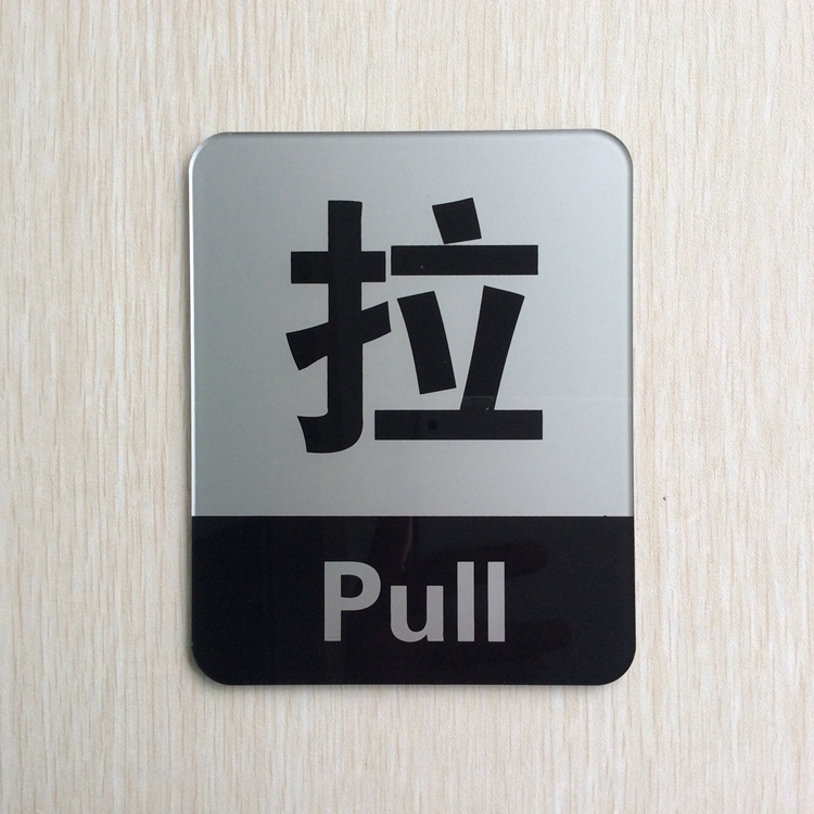 现货超大号亚克力推拉标志门贴推拉指示牌店铺玻璃大门推拉标识牌