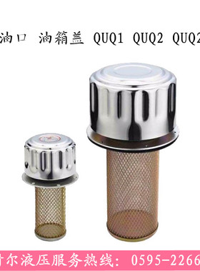 液压加油口 空气滤清器QUQ1 QUQ2/2.5/3/4/5油箱盖AB-1162/1163