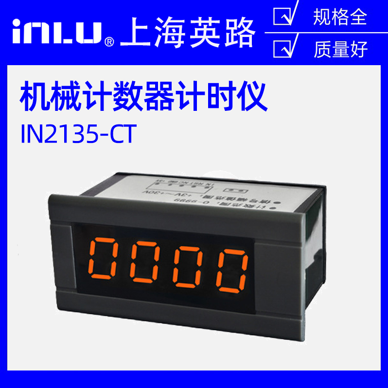上海英路 IN2135-CT数显计数器计时仪 电子计数器 内嵌式电表仪表