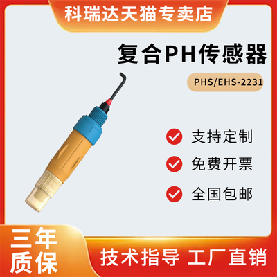 pHS/EhS-2231河北科瑞达phs/ehs-2231长程两复合pH传感器