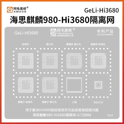 阿毛易修 海思麒麟980-Hi3680隔离网 CPU短路隔离植锡钢网