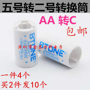 1件4个包邮 2号电池转接筒/转换器 5号转2号 AA转C 倍特源 Bton