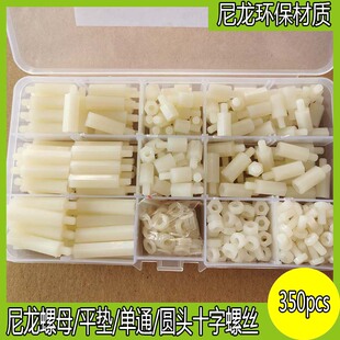 350pcs尼龙塑料胶螺母平垫单通盘圆头十字螺丝环保绝缘组合