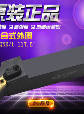 117.5度外圆车刀数控刀杆MVQNR/L1616H162020K16/2525M16/3232P16