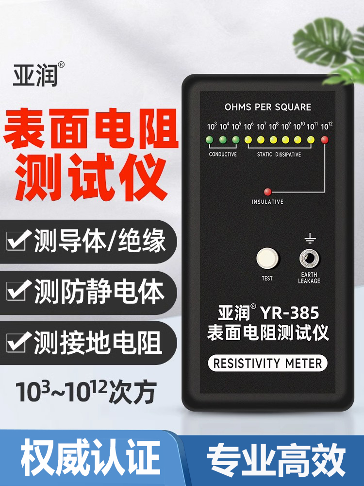 亚润防静电表面电阻测试仪YP-385静电抗阻仪高精度绝缘导体测量仪