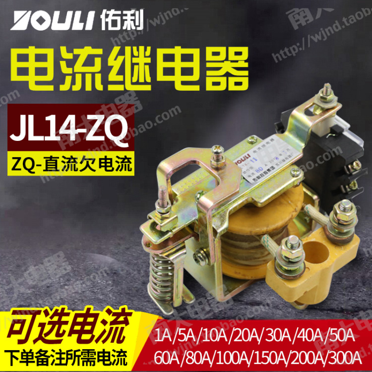 jl14-11zq 过电流继电器5a10a15a20a40a80a 欠电流直流继电器