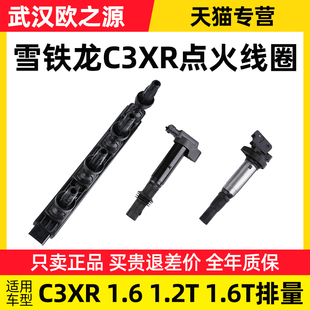 适用于东风雪铁龙C3XR点火线圈汽车高压包1.6 1.2T 1.6T 排量正品