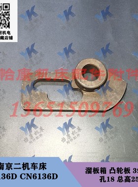 南京二机车床配件 C6136D CN6136D 溜板箱 凸轮板 39024 孔18