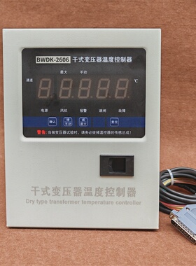 干式变压器电脑温控箱BWDK-2606/2608B/2608E巡回温度检测控制仪