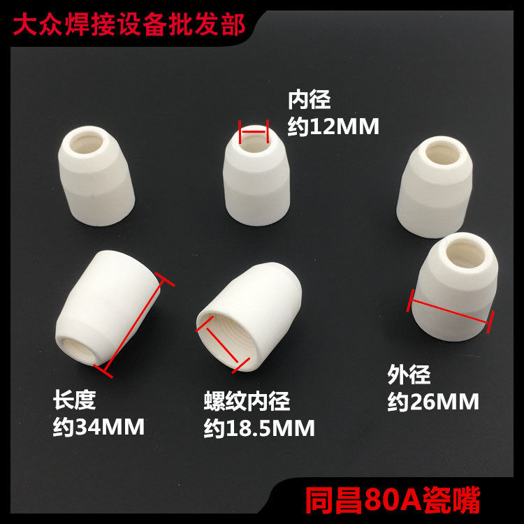 等离子切割枪TC-80瓷嘴陶瓷保护套LGK/CUT-63同昌-80保罩护分流器