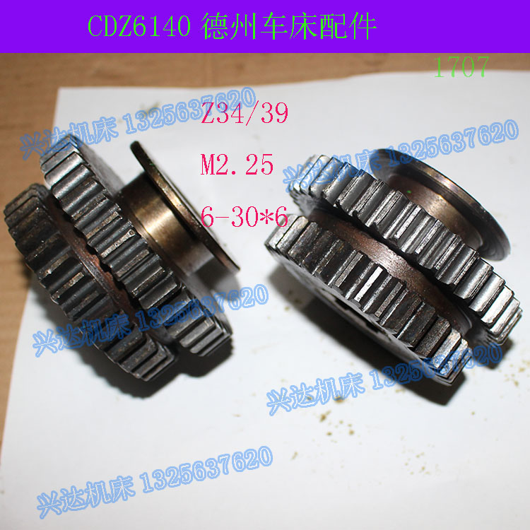 德州机床CDZ6140CDZ6150车床齿轮M2.25Z34/Z39齿1707双联齿轮