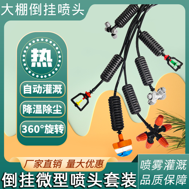 大棚倒挂喷头农业养殖雾
