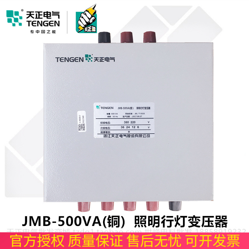 TENGEN天正电气JMB-500VA行灯照明变压器380 220变36 24 12 6V铜W