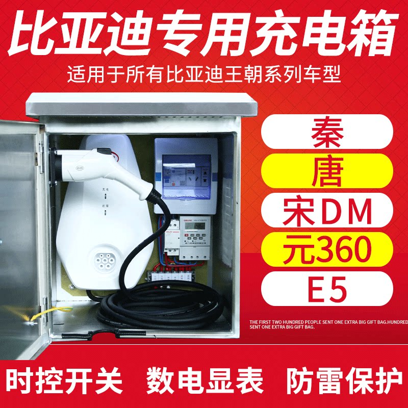比亚迪充电桩箱保护箱唐秦100dm不锈钢充电箱BYD新能源汽车配电箱