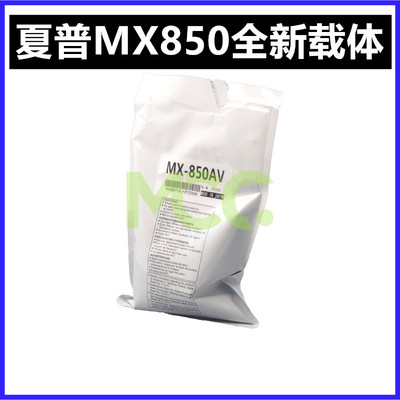 全新夏普MX-850载体950 904 754 9008 1100 7508 6508N 12008铁粉