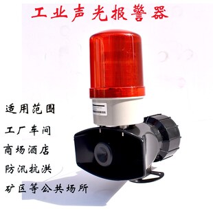 警示灯蜂鸣器60W高分贝喇叭130分贝AC220 工业大功率声光报警器